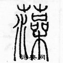 余巨力寫的硬筆篆書藻