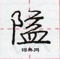 龐中華寫的硬筆行書隘