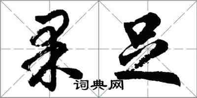 胡問遂果足行書怎么寫