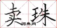駱恆光賣珠楷書怎么寫