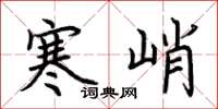 荊霄鵬寒峭楷書怎么寫