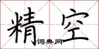 荊霄鵬精空楷書怎么寫