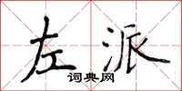 侯登峰左派楷書怎么寫