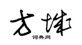 朱錫榮方城草書個性簽名怎么寫