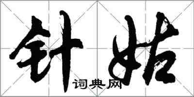 胡問遂針姑行書怎么寫