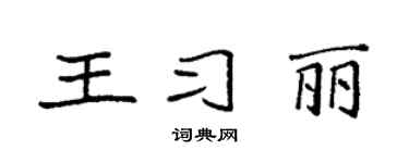 袁強王習麗楷書個性簽名怎么寫