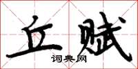周炳元丘賦楷書怎么寫