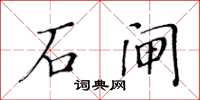 黃華生石閘楷書怎么寫