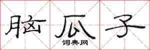 范連陞腦瓜子隸書怎么寫