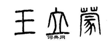 曾慶福王立蒙篆書個性簽名怎么寫