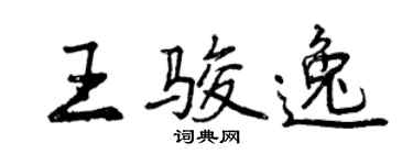 曾慶福王駿逸行書個性簽名怎么寫