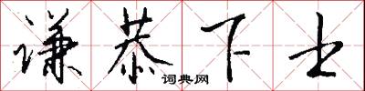 謙託的意思_謙託的解釋_國語詞典