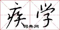 疾學怎么寫好看