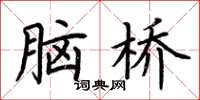 荊霄鵬腦橋楷書怎么寫