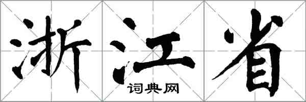 翁闓運浙江省楷書怎么寫