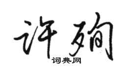 駱恆光許殉行書個性簽名怎么寫