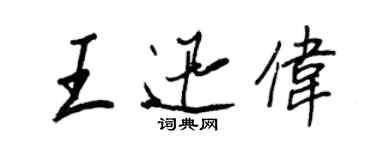 王正良王迅偉行書個性簽名怎么寫