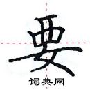 田英章寫的硬筆楷書要