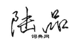 駱恆光陸品行書個性簽名怎么寫