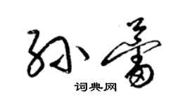 梁錦英孫蕾草書個性簽名怎么寫