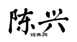 翁闓運陳興楷書個性簽名怎么寫