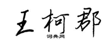 王正良王柯郡行書個性簽名怎么寫