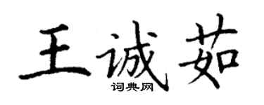 丁謙王誠茹楷書個性簽名怎么寫