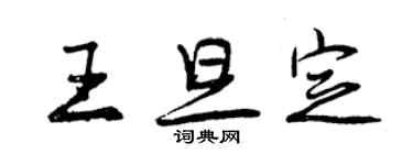 曾慶福王旦定行書個性簽名怎么寫