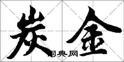 胡問遂炭金行書怎么寫