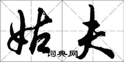 胡問遂姑夫行書怎么寫