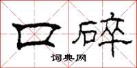 柯春海口碎隸書怎么寫