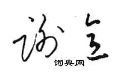 駱恆光謝意草書個性簽名怎么寫