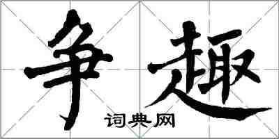 翁闓運爭趣楷書怎么寫