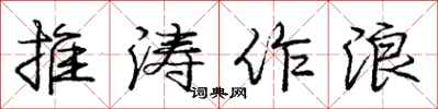 龐中華推濤作浪行書怎么寫