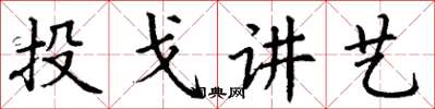 丁謙投戈講藝楷書怎么寫