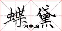 侯登峰蝶黛楷書怎么寫