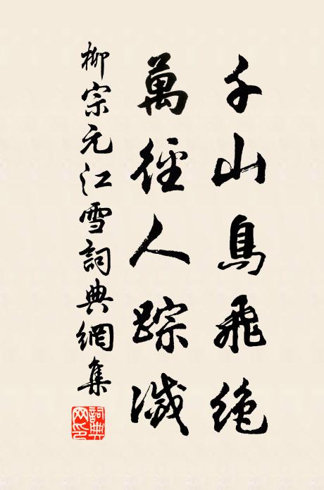 柳宗元千山鳥飛絕,萬徑人蹤滅。書法作品欣賞