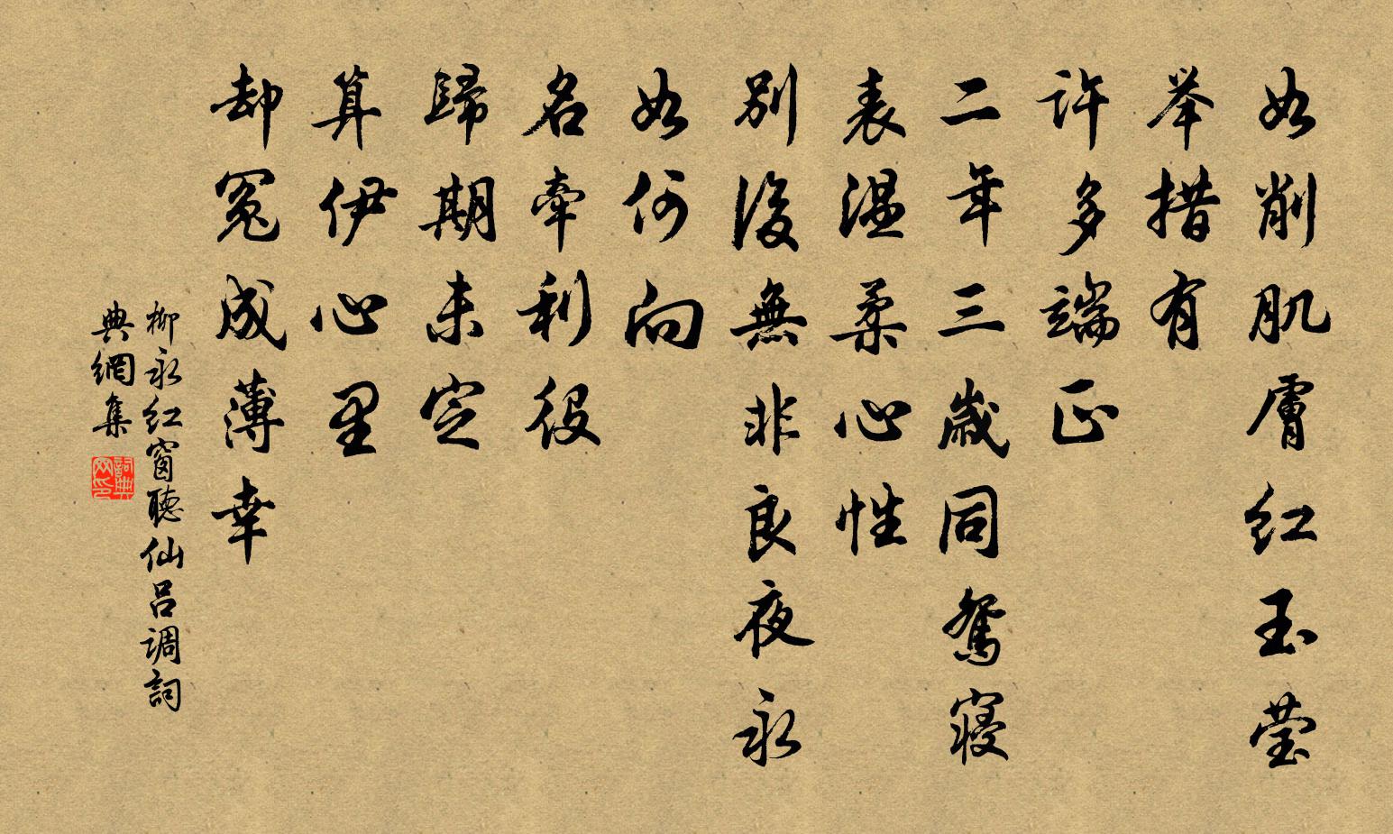 柳永紅窗聽(仙呂調)書法作品欣賞