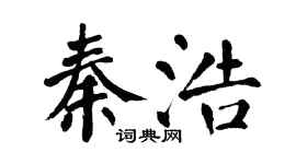 翁闓運秦浩楷書個性簽名怎么寫