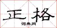 范連陞正格隸書怎么寫