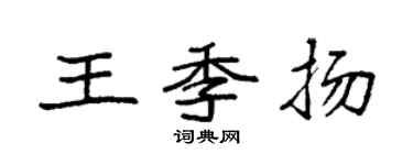 袁強王季揚楷書個性簽名怎么寫