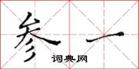 黃華生參一楷書怎么寫