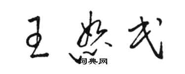 駱恆光王恕民草書個性簽名怎么寫