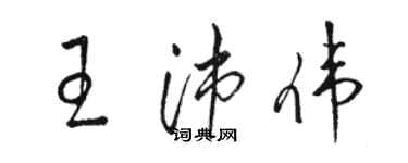 駱恆光王沛偉草書個性簽名怎么寫