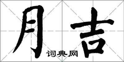 翁闓運月吉楷書怎么寫