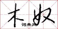 木奴怎么寫好看