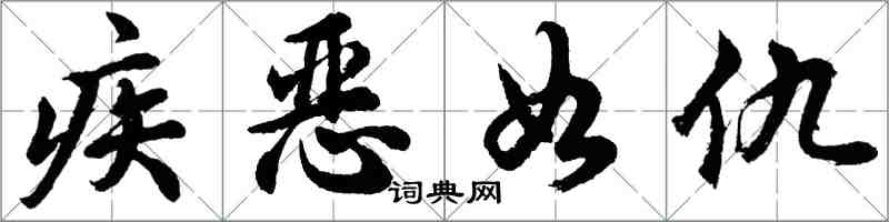 胡問遂疾惡如仇行書怎么寫