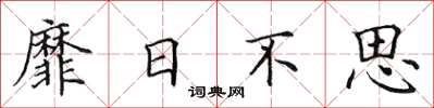 田英章靡日不思楷書怎么寫
