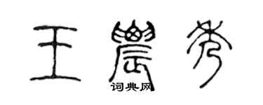 陳聲遠王農秀篆書個性簽名怎么寫