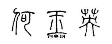 陳聲遠何玉英篆書個性簽名怎么寫
